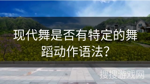现代舞是否有特定的舞蹈动作语法？
