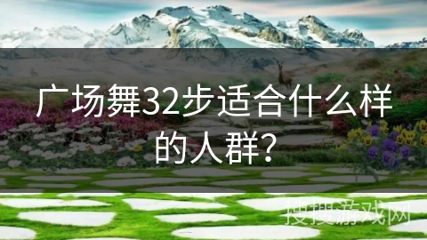 广场舞32步适合什么样的人群？