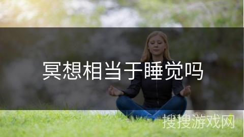 冥想相当于睡觉吗