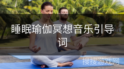 睡眠瑜伽冥想音乐引导词
