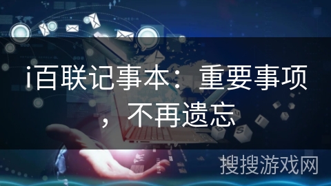 i百联记事本:重要事项,不再遗忘 i百联记事本:重要事项,不再遗忘