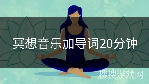 冥想音乐加导词20分钟