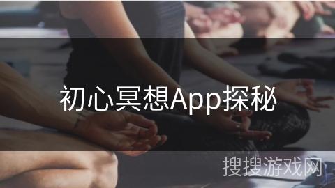初心冥想App探秘