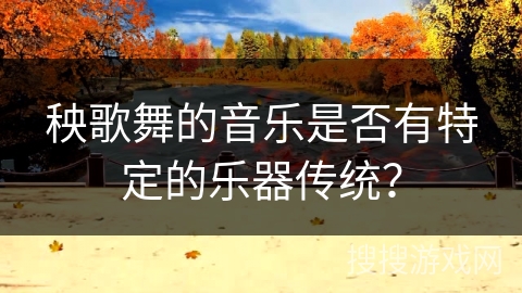 秧歌舞的音乐是否有特定的乐器传统？