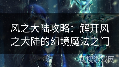 风之大陆攻略：解开风之大陆的幻境魔法之门