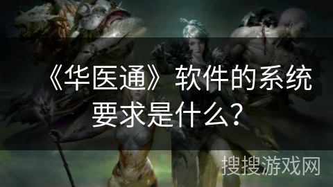 《华医通》软件的系统要求是什么？