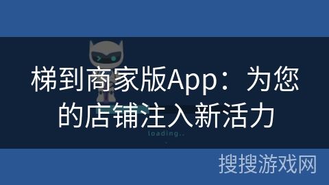梯到商家版App：为您的店铺注入新活力