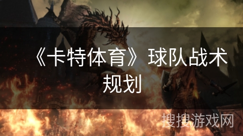 《卡特体育》球队战术规划