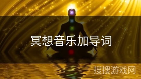 冥想音乐加导词