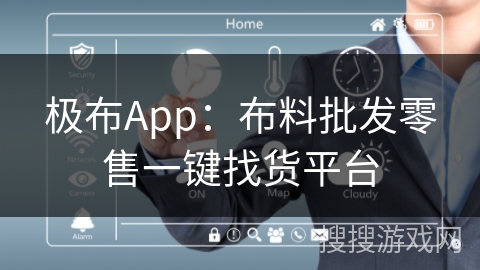 极布App:布料批发零售一键找货平台 极布App:布料批发零售一键找货平台