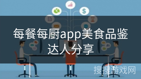 每餐每厨app美食品鉴达人分享 每餐每厨app美食品鉴达人分享