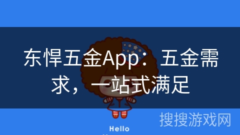 东悍五金App：五金需求，一站式满足