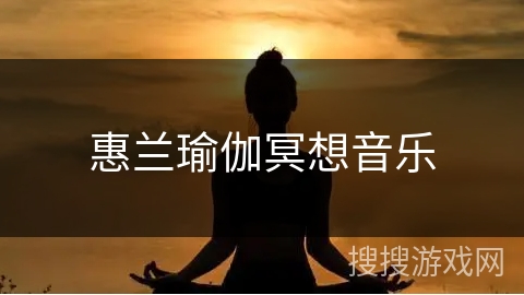 惠兰瑜伽冥想音乐