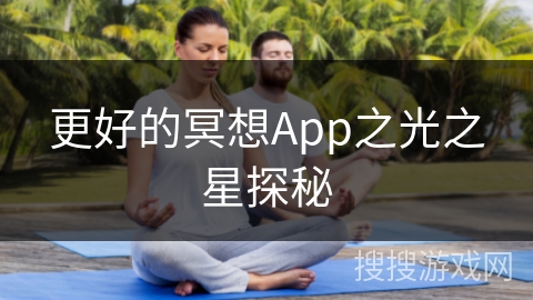 更好的冥想App之光之星探秘