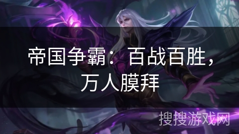 帝国争霸：百战百胜，万人膜拜