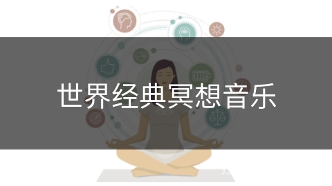 世界经典冥想音乐