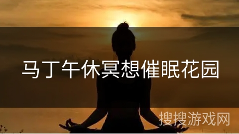 马丁午休冥想催眠花园