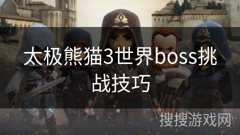 太极熊猫3世界boss挑战技巧