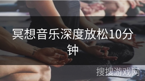 冥想音乐深度放松10分钟