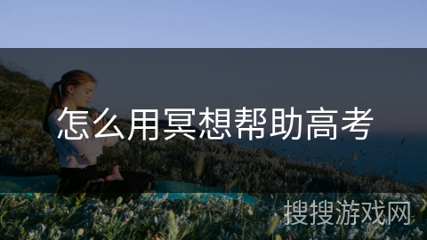 怎么用冥想帮助高考
