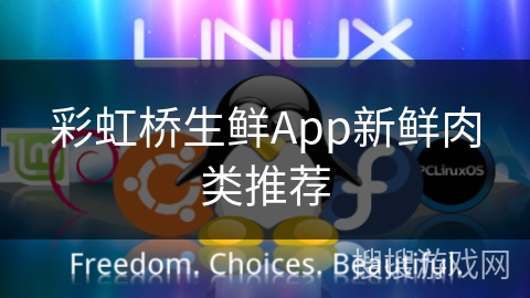 彩虹桥生鲜App新鲜肉类推荐 彩虹桥生鲜App新鲜肉类推荐