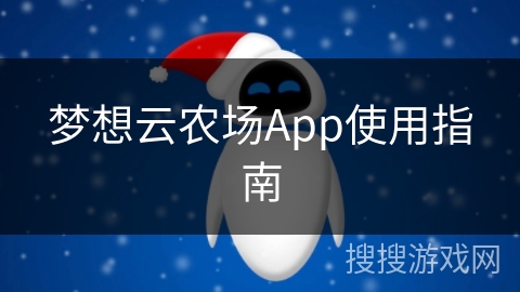 梦想云农场App使用指南