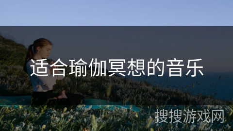 适合瑜伽冥想的音乐