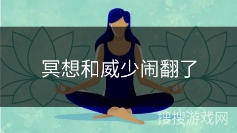 冥想和威少闹翻了