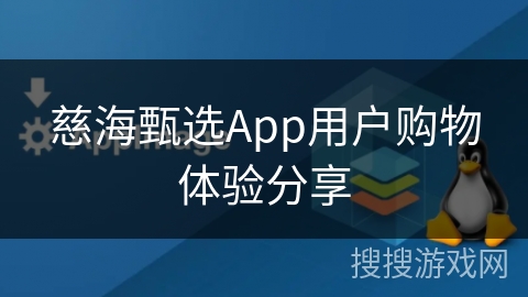 慈海甄选App用户购物体验分享