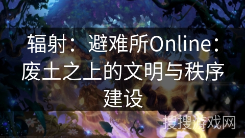 辐射：避难所Online：废土之上的文明与秩序建设