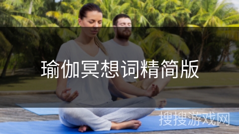瑜伽冥想词精简版