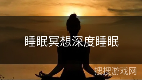 睡眠冥想深度睡眠