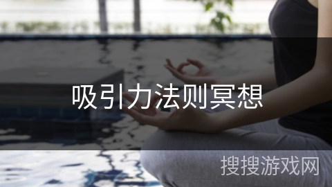 吸引力法则冥想