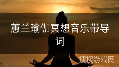 蕙兰瑜伽冥想音乐带导词