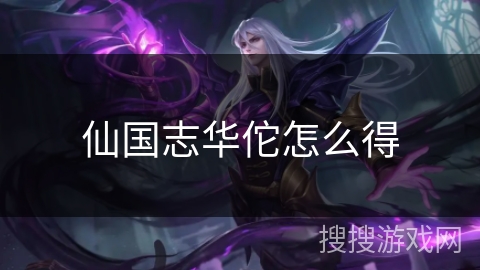 仙国志华佗怎么得