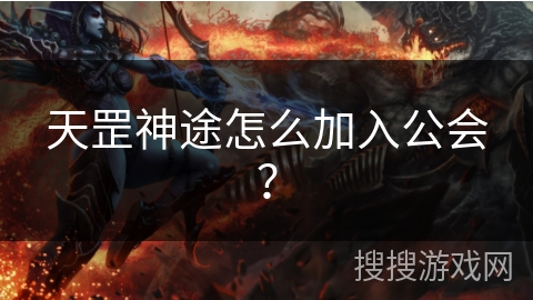 天罡神途怎么加入公会？