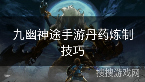 九幽神途手游丹药炼制技巧