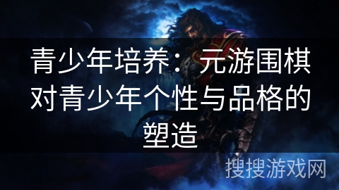 青少年培养：元游围棋对青少年个性与品格的塑造