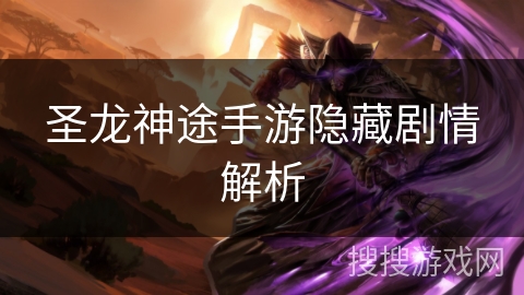 圣龙神途手游隐藏剧情解析