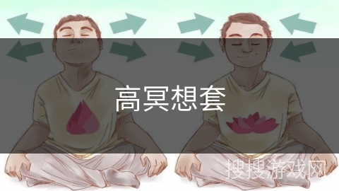 高冥想套