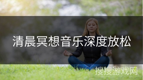 清晨冥想音乐深度放松