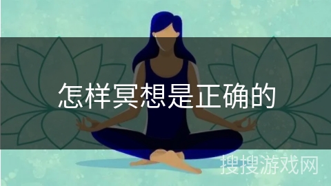 怎样冥想是正确的
