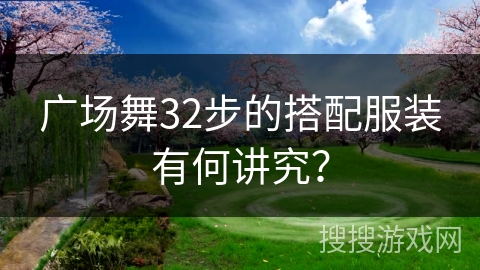 广场舞32步的搭配服装有何讲究？
