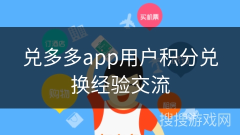 兑多多app用户积分兑换经验交流