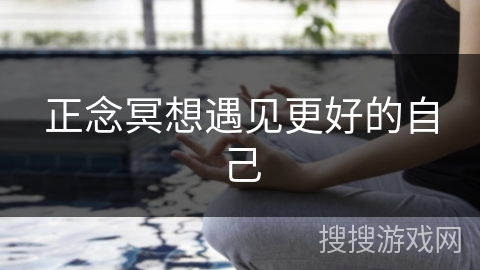 正念冥想遇见更好的自己