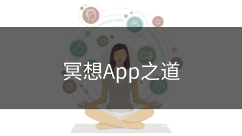 冥想App之道