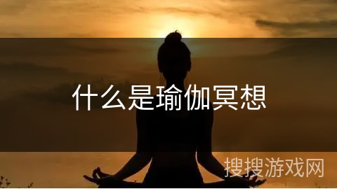 什么是瑜伽冥想