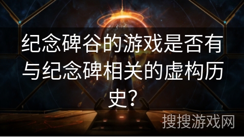 纪念碑谷的游戏是否有与纪念碑相关的虚构历史？