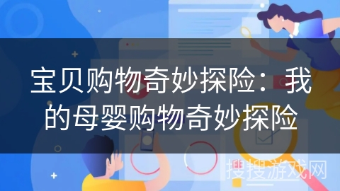 宝贝购物奇妙探险：我的母婴购物奇妙探险
