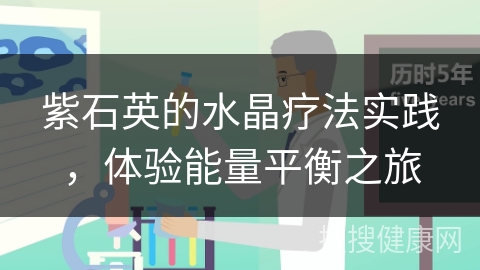 紫石英的水晶疗法实践，体验能量平衡之旅